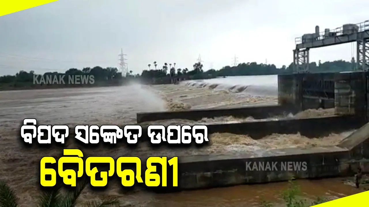  ଉପରମୁଣ୍ଡରେ ବର୍ଷା ଯୋଗୁଁ ଫୁଲୁଛି ବୈତରଣୀ । ଆଖୁଆପଦାରେ ବିପଦ ସଙ୍କେତ ଛୁଇଁଲା
