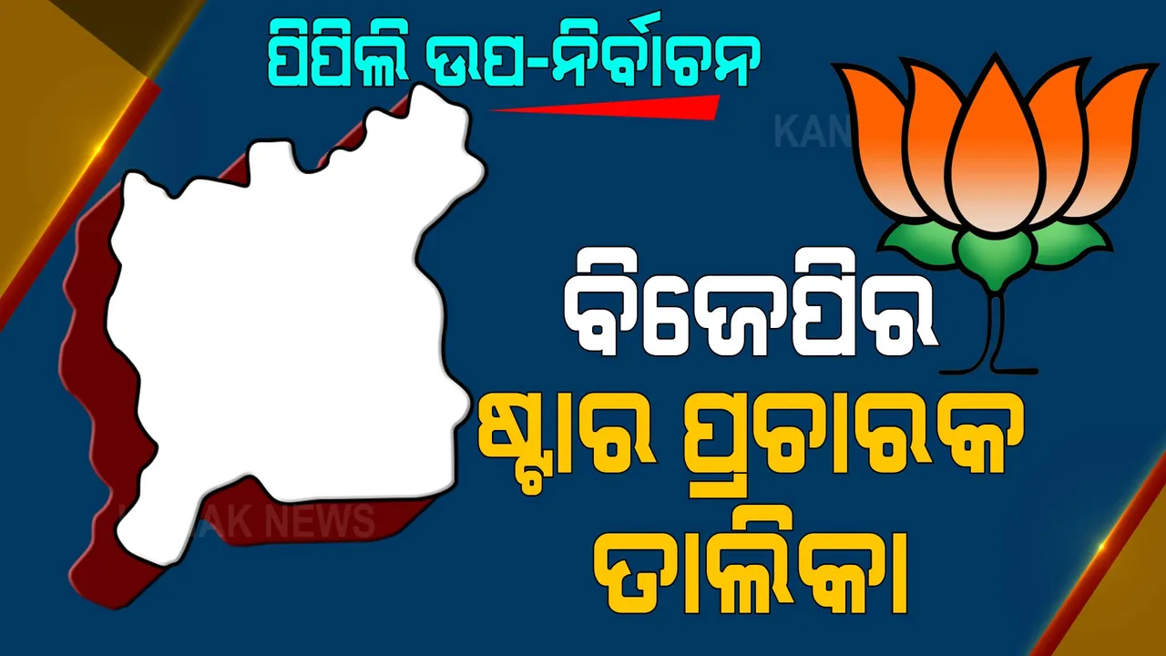  ପିପିଲି ଉପ-ନିର୍ବାଚନ ପାଇଁ ଷ୍ଟାର ପ୍ରଚାରକ ତାଲିକା ଘୋଷଣା କଲା ବିଜେପି । ଦେଖନ୍ତୁ, କିଏ କିଏ ଅଛନ୍ତି ଲିଷ୍ଟରେ...