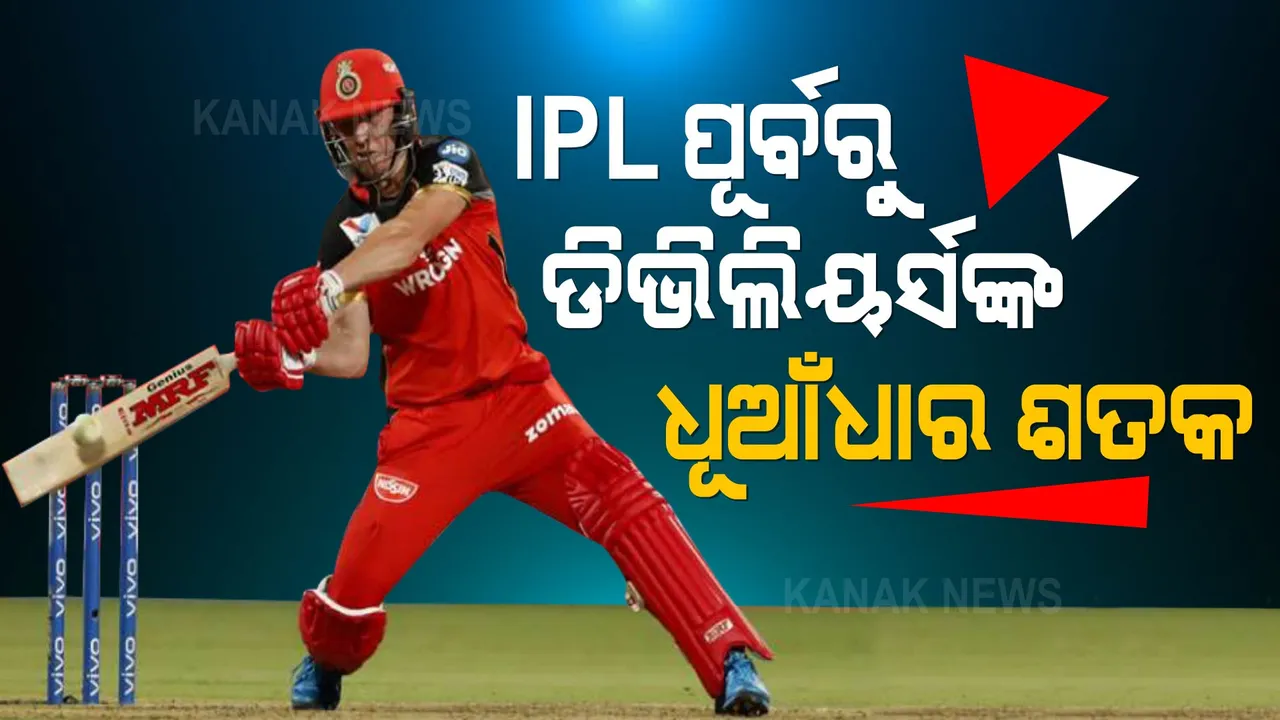  ୧୦ ଛକା, ୭ ଚୌକା । ଆଇପିଏଲ ପୂର୍ବରୁ ଡିଭିଲିୟର୍ସଙ୍କ ବ୍ୟାଟରୁ ରନ ବର୍ଷା, ମାରିଲେ ଦମଦାର ଶତକ । ଦେଖନ୍ତୁ ପୂରା ଭିଡ଼ିଓ ।