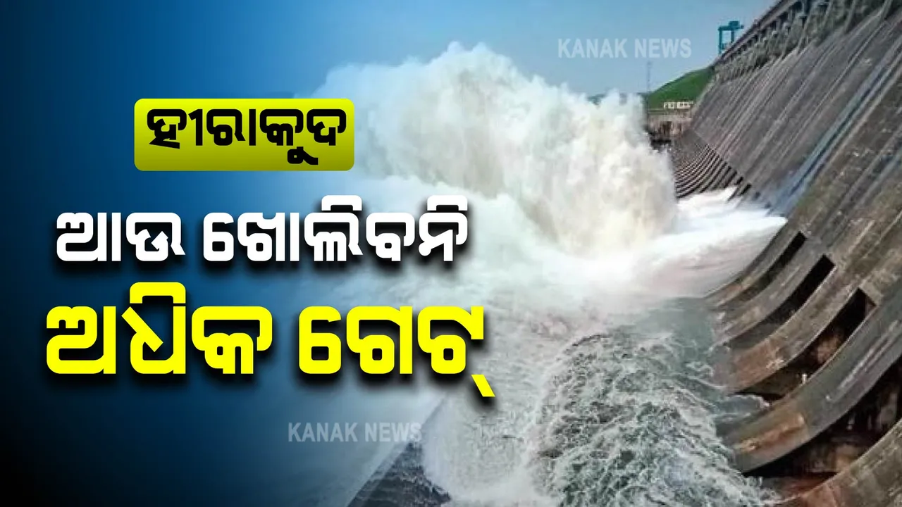  ହୀରାକୁଦରେ ଖସୁଛି ଜଳସ୍ତର : ଜଳଭଣ୍ଡାରର ମୁଖ୍ୟ ଯନ୍ତ୍ରୀ କହିଲେ ଅଧିକ ଗେଟ୍ ଖୋଲିବାର ନାହିଁ ଆବଶ୍ୟକତା