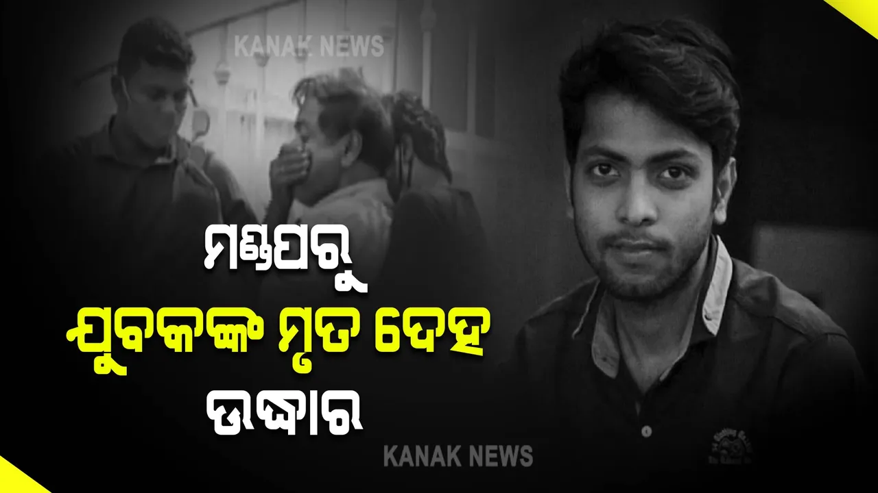  ଘରୋଇ ମଣ୍ଡପରୁ ଯୁବକଙ୍କ ମୃତଦେହ ଉଦ୍ଧାର : ହତ୍ୟା ଅଭିଯୋଗ ଆଣିଲେ ମୃତକଙ୍କ ପରିବାର ଲୋକେ