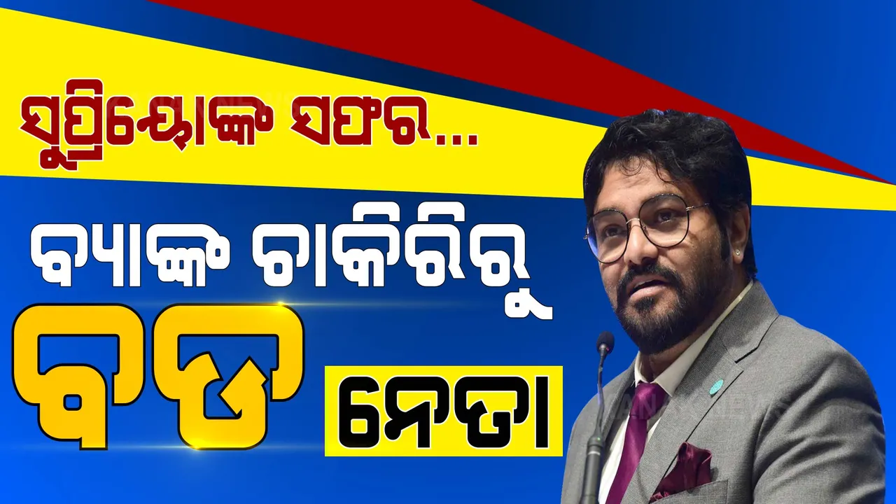  ବ୍ୟାଙ୍କ ଚାକିରିରୁ ବେଙ୍ଗଲର ବଡ ନେତା: ଏମିତି ଥିଲା ସୁପ୍ରିୟୋଙ୍କ ସଫର...
