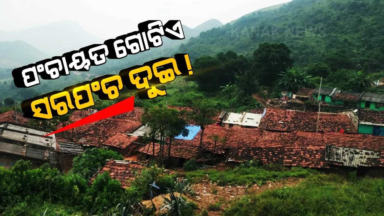  ଗୋଟିଏ ପଞ୍ଚାୟତରେ ହେବେ ଦୁଇ ସରପଞ୍ଚ । ଆନ୍ଧ୍ରର ନିର୍ବାଚନ ପରେ କୋଟିଆରେ ବିଜ୍ଞପ୍ତି ପ୍ରକାଶ କରିଛି ଓଡ଼ିଶା ।