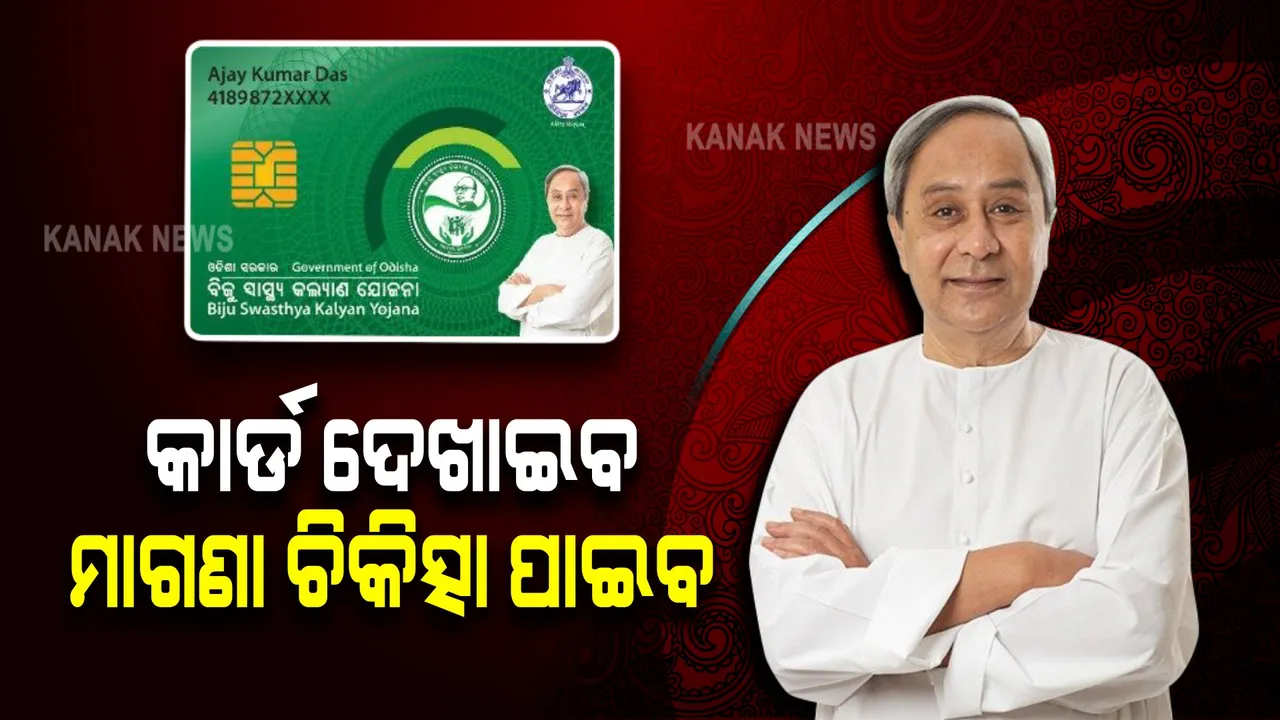  ବିଜୁ ସ୍ୱାସ୍ଥ୍ୟ କଲ୍ୟାଣ ସ୍ମାର୍ଟ ହେଲଥ କାର୍ଡ : କେବଳ କାର୍ଡ ଦେଖାଇଲେ ମିଳିବ ମାଗଣା ଚିକିତ୍ସା ।
