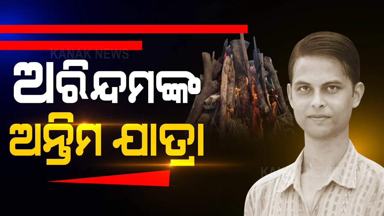  ସାହସୀ ସାମ୍ବାଦିକ ଅରିନ୍ଦମ ଦାସଙ୍କ ଶେଷକୃତ୍ୟ ସମ୍ପନ୍ନ । ବୈତରଣୀ କୂଳରେ ଶୋକାକୂଳ ପରିବେଶରେ ପୈତୃକ ଗାଁରେ ଦିଆଗଲା ଅନ୍ତିମ ବିଦାୟ ।