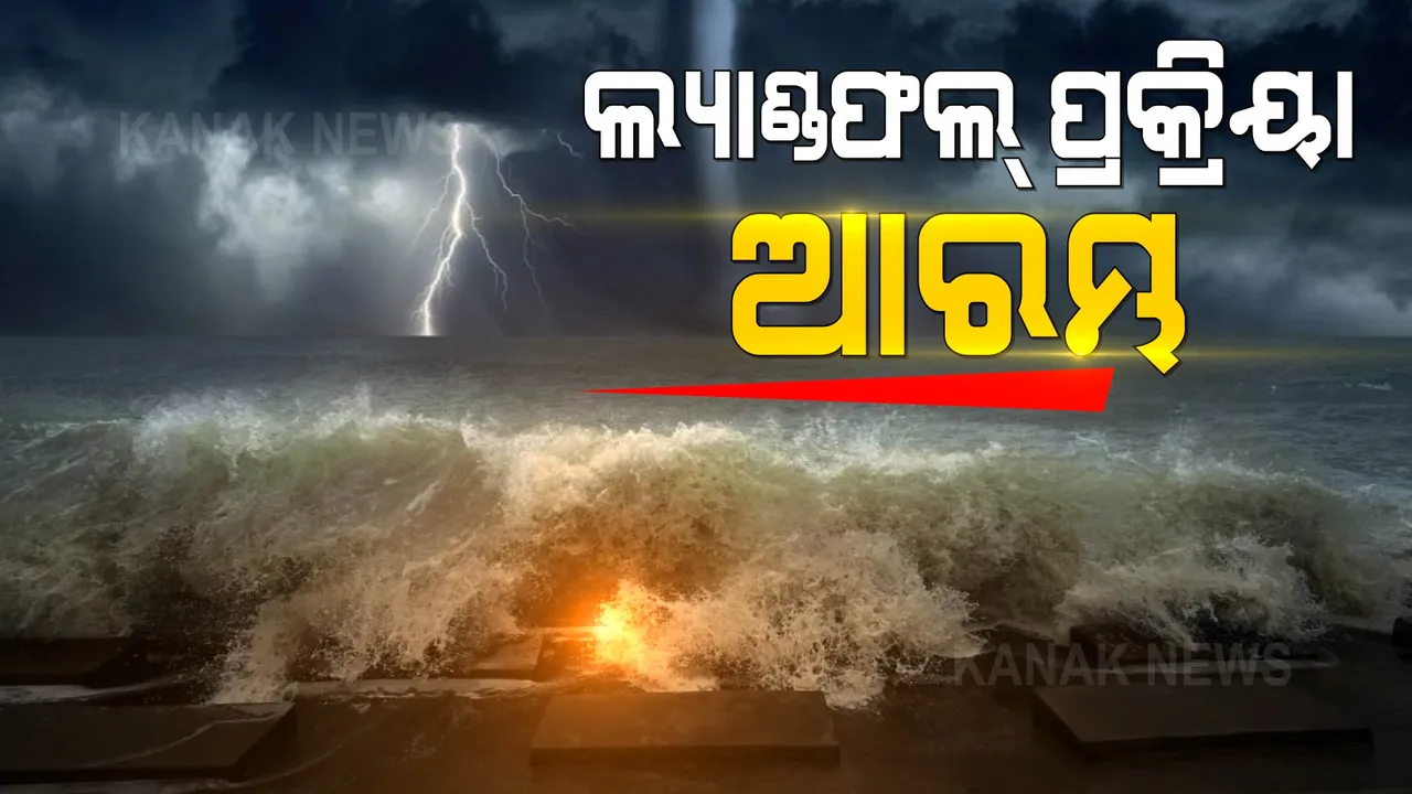  'ଗୁଲାବ'ର ଲ୍ୟାଣ୍ଡଫଲ ପ୍ରକ୍ରିୟା ଆରମ୍ଭ: ୩ ଘଣ୍ଟା ଧରି ଚାଲିବ ଲ୍ୟାଣ୍ଡଫଲ ପ୍ରକ୍ରିୟା