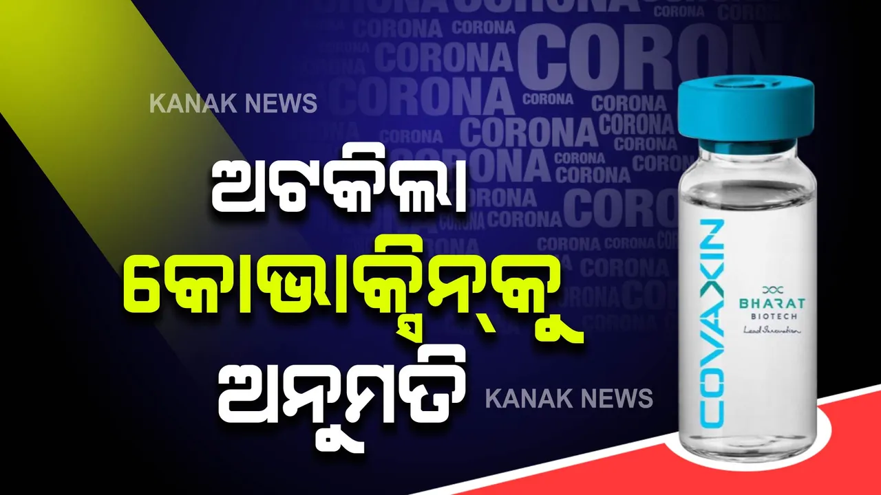  ପୁଣି ଅଟକିଲା କୋଭାକ୍ସିନକୁ ଅନୁମତି : ଜରୁରୀ ବ୍ୟବହାର ପାଇଁ ଅନୁମତି ଦେବାରେ ବିଳମ୍ବ କରୁଛି ଡବ୍ଲୁଏଚଓ