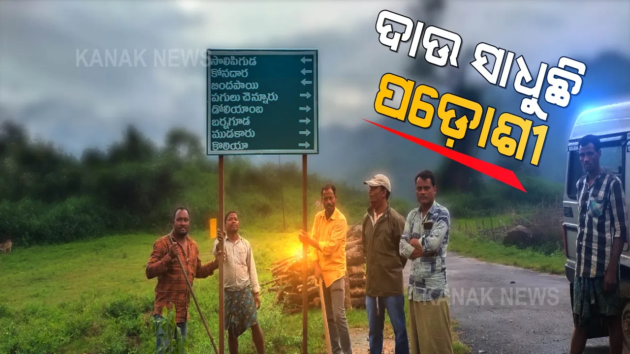  ଝାଡ଼ଖଣ୍ଡରେ କେହି ପଢିପାରିବେନି ଓଡିଆ । ଝାଡ଼ଖଣ୍ଡ ସରକାରଙ୍କ ନିଷ୍ପତ୍ତିକୁ ବିରୋଧ । ସେପଟେ କୋଟିଆରେ ଲାଗିଛି ତେଲୁଗୁ ନାମଫଳକ ।