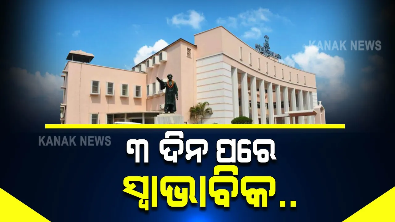  ସର୍ବଦଳୀୟ ବୈଠକରେ ବାଟ ଫିଟିଲା, ୩ ଦିନ ପରେ ଗୃହକାର୍ଯ୍ୟ ସ୍ୱାଭାବିକ ହେଲା  ।