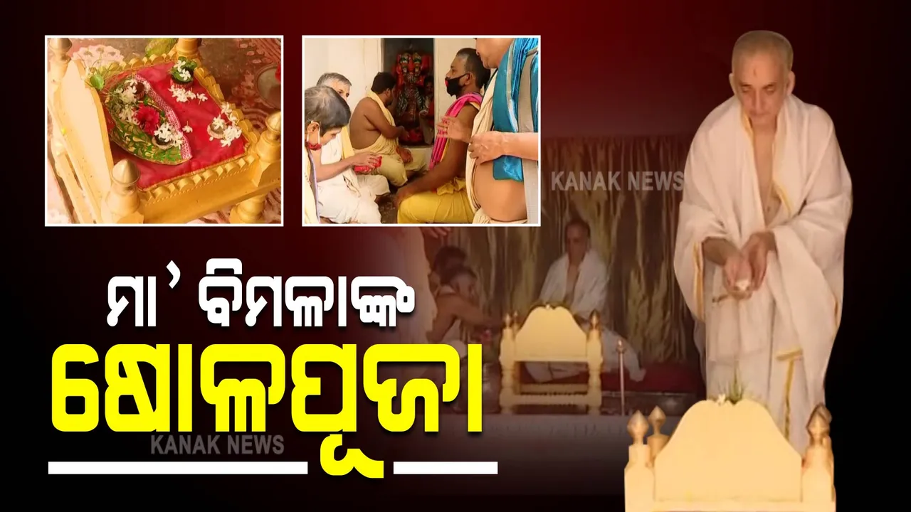  ଆଜିଠାରୁ ଆରମ୍ଭ ହେଉଛି ଷୋଳପୂଜା : ମା’ ବିମଳାଙ୍କ ପୀଠରେ ଷୋଡଶ ଦିନାତ୍ମକ ପୂଜା ଆରମ୍ଭ