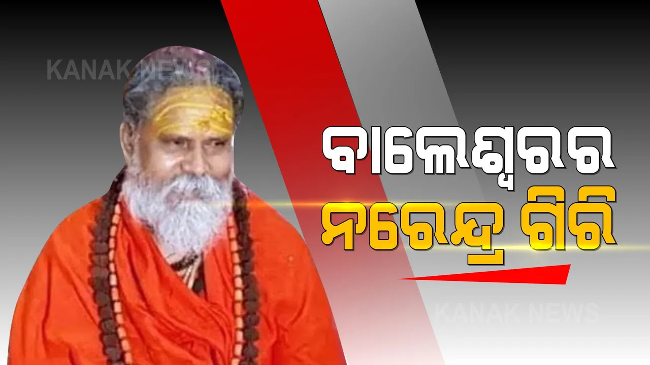  ମହନ୍ତ ନରେନ୍ଦ୍ର ଗିରିଙ୍କୁ ନେଇ ଆସିଲା ଚମକାଇଲା ଭଳି ଖବର । ବାଲେଶ୍ୱରରେ ମହନ୍ତଙ୍କ ଘର, ବିବାହ ପ୍ରସ୍ତାବରେ ଘର ଲୋକ ରାଜି ନହେବାରୁ ଛାଡିଥିଲେ ଓଡ଼ିଶା ।