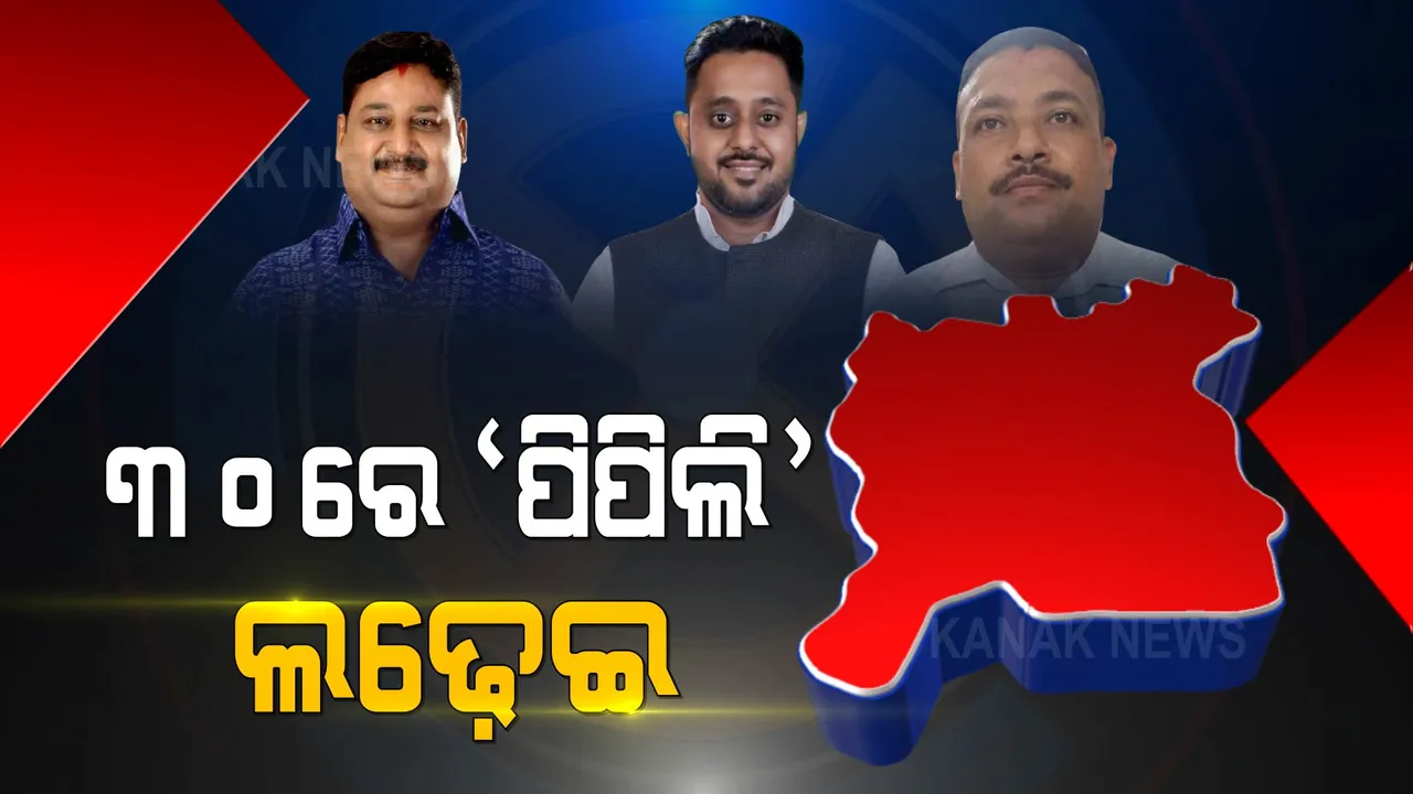  ୩୦ରେ ‘ପିପିଲି’ ଲଢ଼େଇ