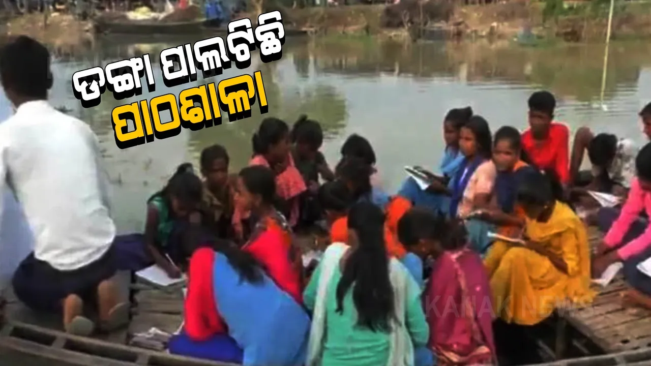  ଅଥଳ ଜଳରେ ଶ୍ରେଣୀଗୃହ, ଡଙ୍ଗାରେ ଚାଲିଛି ପାଠପଢା