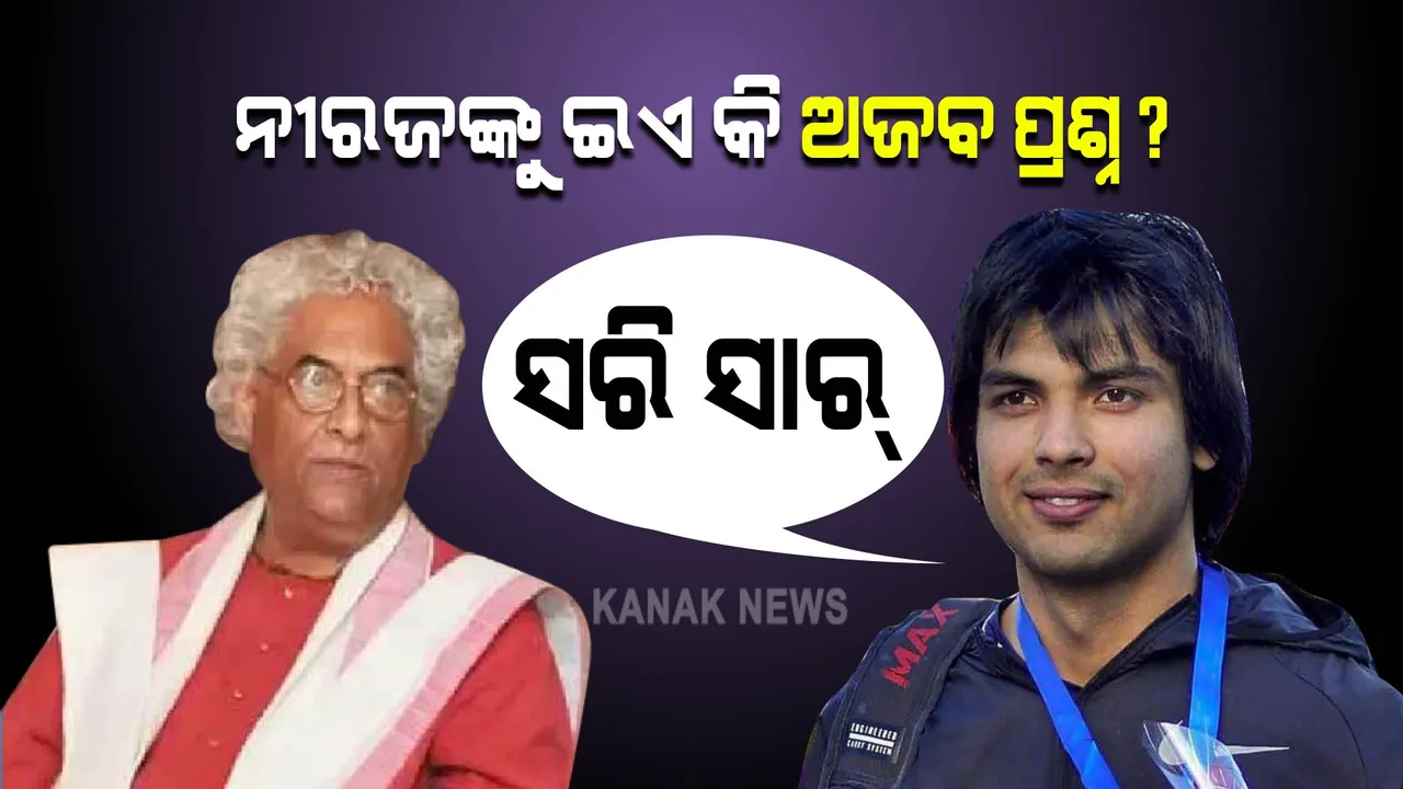 ନୀରଜଙ୍କୁ ଅଜବ ପ୍ରଶ୍ନ । ଯୌନ ଜୀବନ ପ୍ରଶ୍ନ କରି କଳା ଐତିହାସିକ ରାଜୀବ ସେଠୀ ନିନ୍ଦିତ