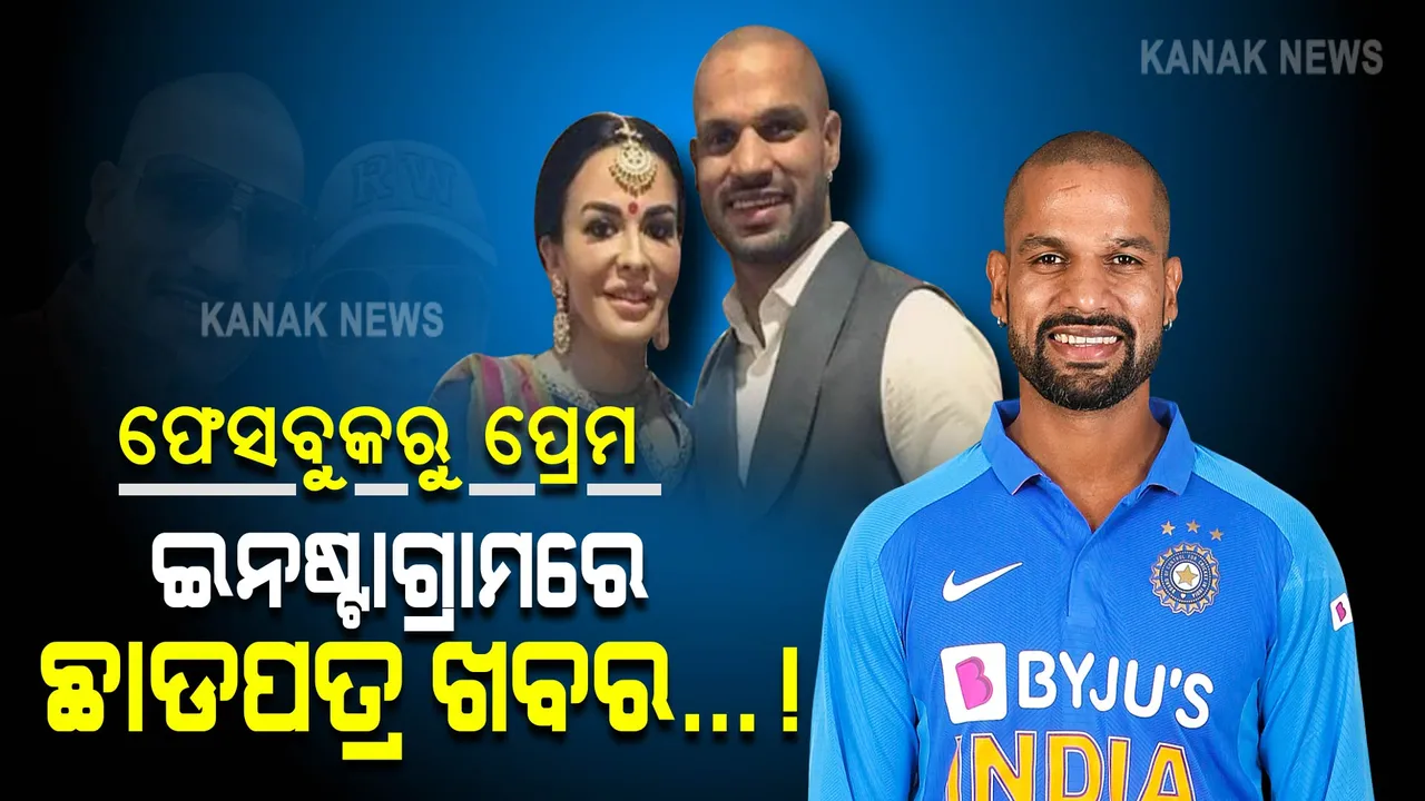  ଏମିତି ଥିଲା ଶିଖର-ଆୟେଶାଙ୍କ ସର୍ମ୍ପକ... । ଫେସବୁକରୁ ପ୍ରେମ, ଇନଷ୍ଟାଗ୍ରାମରେ ଛାଡପତ୍ର ଖବର! 