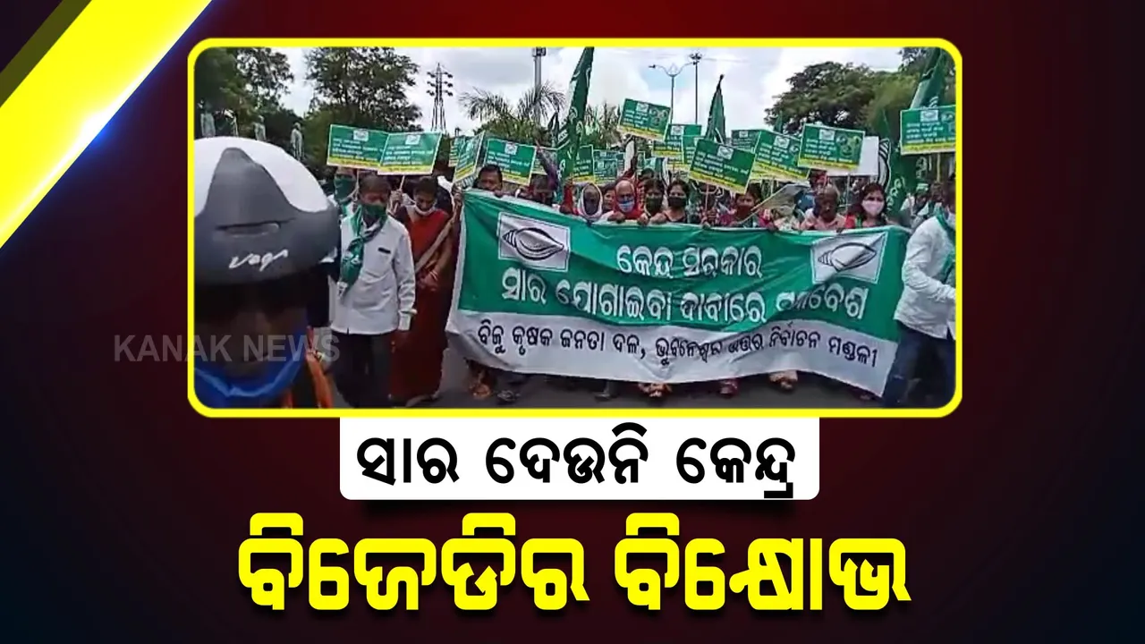  କେନ୍ଦ୍ର ଦେଉନି ସାର, ସାରା ରାଜ୍ୟରେ ଚାଷୀ ହନ୍ତସନ୍ତ : ଆବଶ୍ୟକ ପରିମାଣ ସାର ଯୋଗାଇବା ଦାବିରେ ରାସ୍ତାକୁ ଓହ୍ଲାଇଲା ଶାସକ ଦଳ