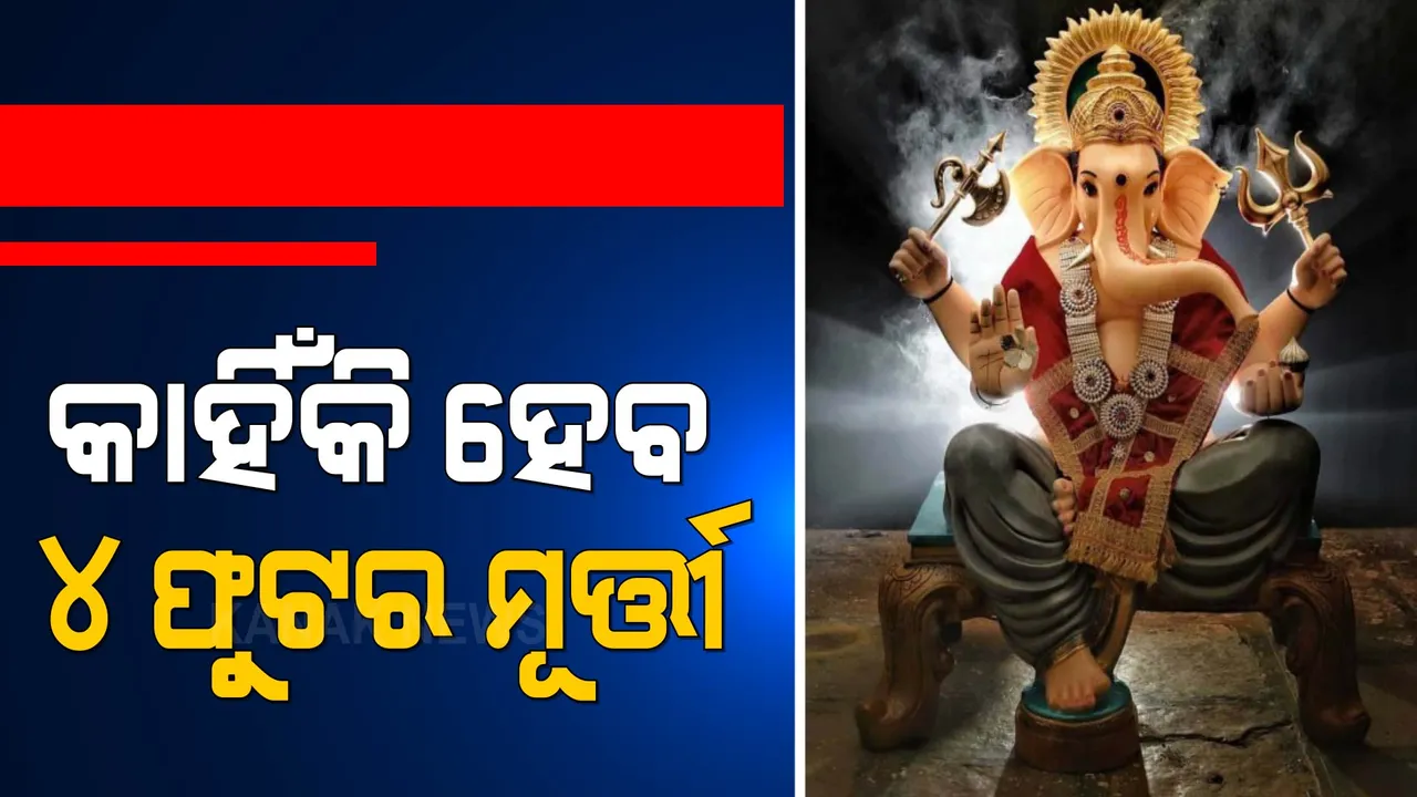  ମୂର୍ତ୍ତିର ଉଚ୍ଚତାକୁ ନେଇ ବଢ଼ିଲା ବିବାଦ । ହଲ, ମଲ ସବୁ ଖୋଲା ରହୁଥିବାବେଳେ ପାର୍ବଣ ଉପରେ କାହିଁକି ରହିବ କଟକଣା । ବିଏମସିର ନୂଆ ଗାଇଡଲାଇନକୁ ନେଇ ଚର୍ଚ୍ଚା ।