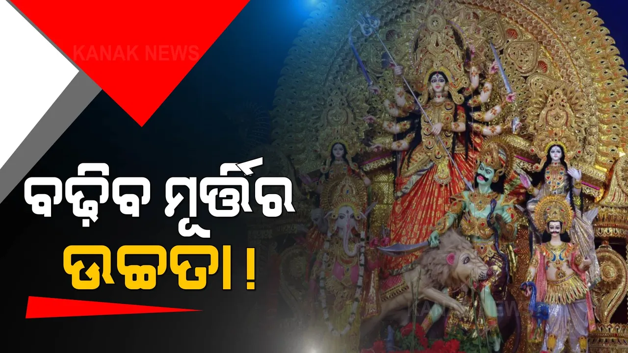  ମୂର୍ତି ଉଚ୍ଚତାକୁ ନେଇ ବଦଳିପାରେ ନିଷ୍ପତ୍ତି । ଚାରି ଫୁଟରୁ ଅଧିକ ଉଚ୍ଚତାର ମୂର୍ତି ପାଇଁ ସହମତି ହୋଇଥିବା ସୂଚନା ।