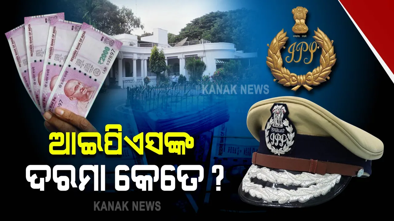  ଆଇପିଏସଙ୍କୁ ମିଳେ କେତେ ଦରମା? ମିଳେ କି କି ସ୍ୱତନ୍ତ୍ର ସୁବିଧା?