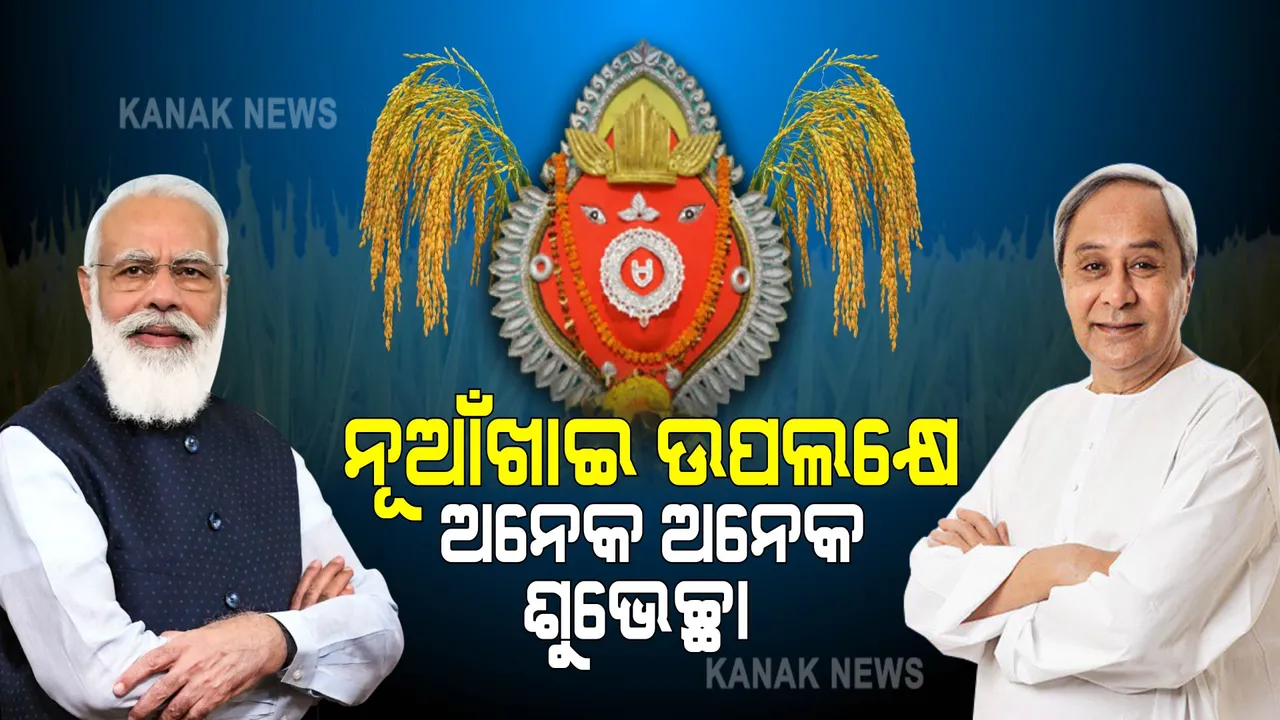  ଆଜି ନୂଆଁଖାଇ : ପ୍ରଧାନମନ୍ତ୍ରୀ ମୋଦୀ, ମୁଖ୍ୟମନ୍ତ୍ରୀ ନବୀନ ପଟ୍ଟନାୟକଙ୍କ ଶୁଭେଚ୍ଛା