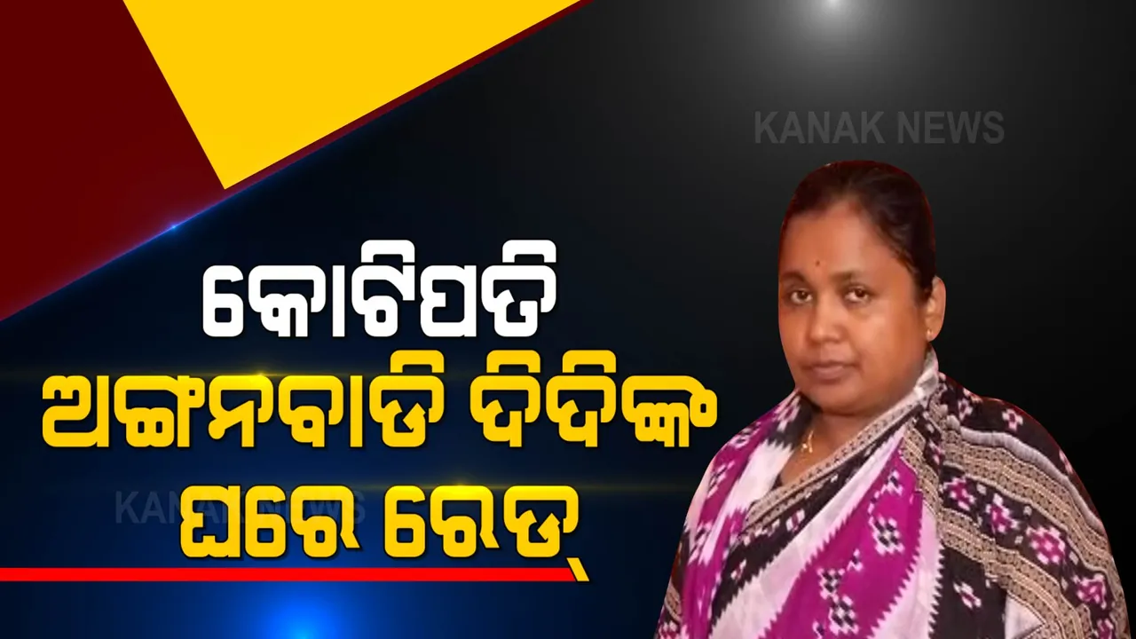  ୪କୋଟିର ମାଲିକାଣୀ ଅଙ୍ଗନୱାଡି ଦିଦି : ସମସ୍ତ ଅଭିଯୋଗକୁ କଲେ ଖଣ୍ଡନ, କହିଲେ ବହୁ ପରିଶ୍ରମ କରି ଆଜି ଏଠି ପହଞ୍ଚିଛି