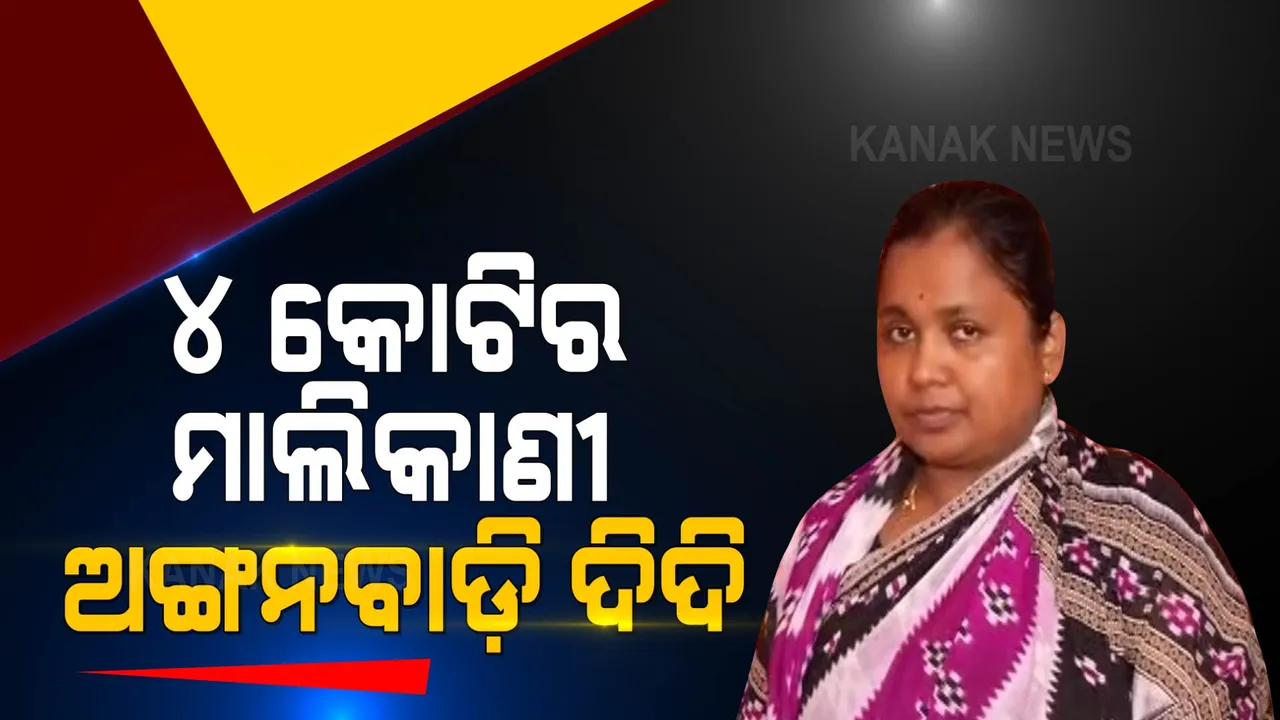  କୋଟିପତି ଅଙ୍ଗନବାଡି ଦିଦି: ୪ଟି କୋଠା, ୧୪ଟି ପ୍ଲଟ । ସମ୍ପତ୍ତି ଜାଣିଲେ ଆପଣ ବି ହୋଇଯିବେ ତାଜୁବ...