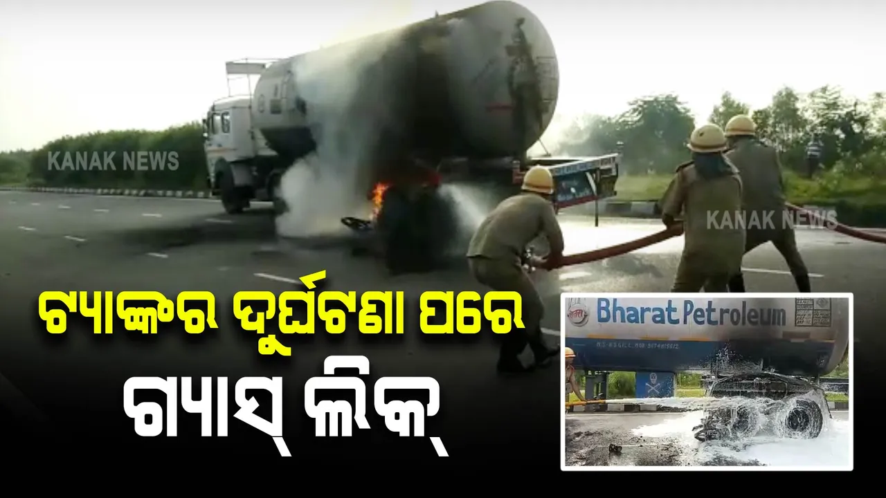  ଗ୍ୟାସ ଟ୍ୟାଙ୍କର ତଳେ ପଶିଗଲା ବାଇକ, ଦୁର୍ଘଟଣା ପରେ ଲିକ୍ ହେଲା ଗ୍ୟାସ ।