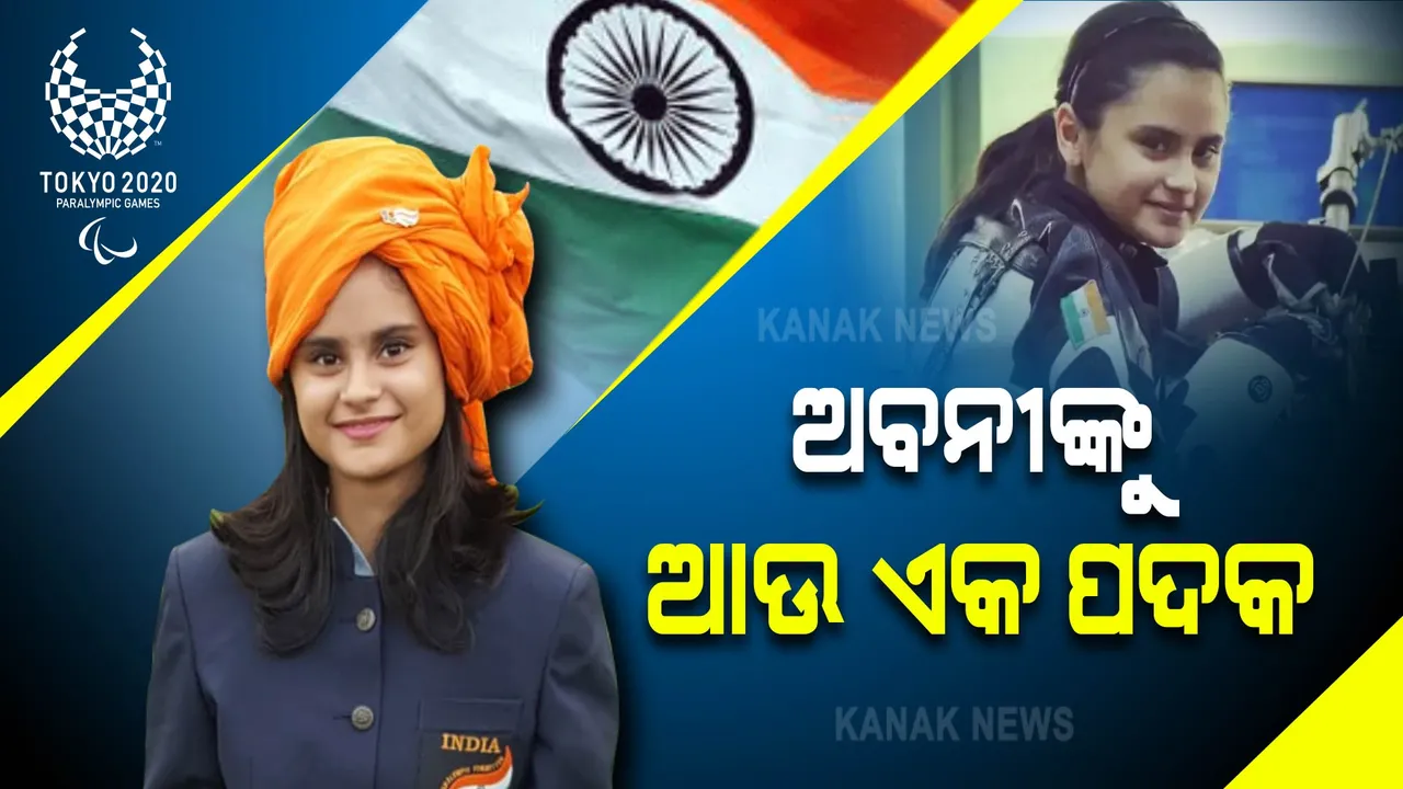  ପାରା ଅଲିମ୍ପିକ୍ସରେ ଅବନୀ ଲେଖାରାଙ୍କୁ ଆଉ ଏକ ପଦକ : ୫୦ ମିଟର ରାଇଫଲରେ ଅବନୀଙ୍କୁ ବ୍ରୋଞ୍ଜ ପଦକ