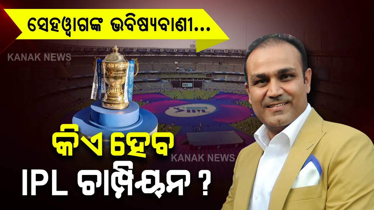  ଆଇପିଏଲ ପୂର୍ବରୁ ସେହୱାଗଙ୍କ ଭବିଷ୍ୟବାଣୀ । ଏହି ଟିମ୍ ହୋଇପାରେ ଚାମ୍ପିୟନ ।