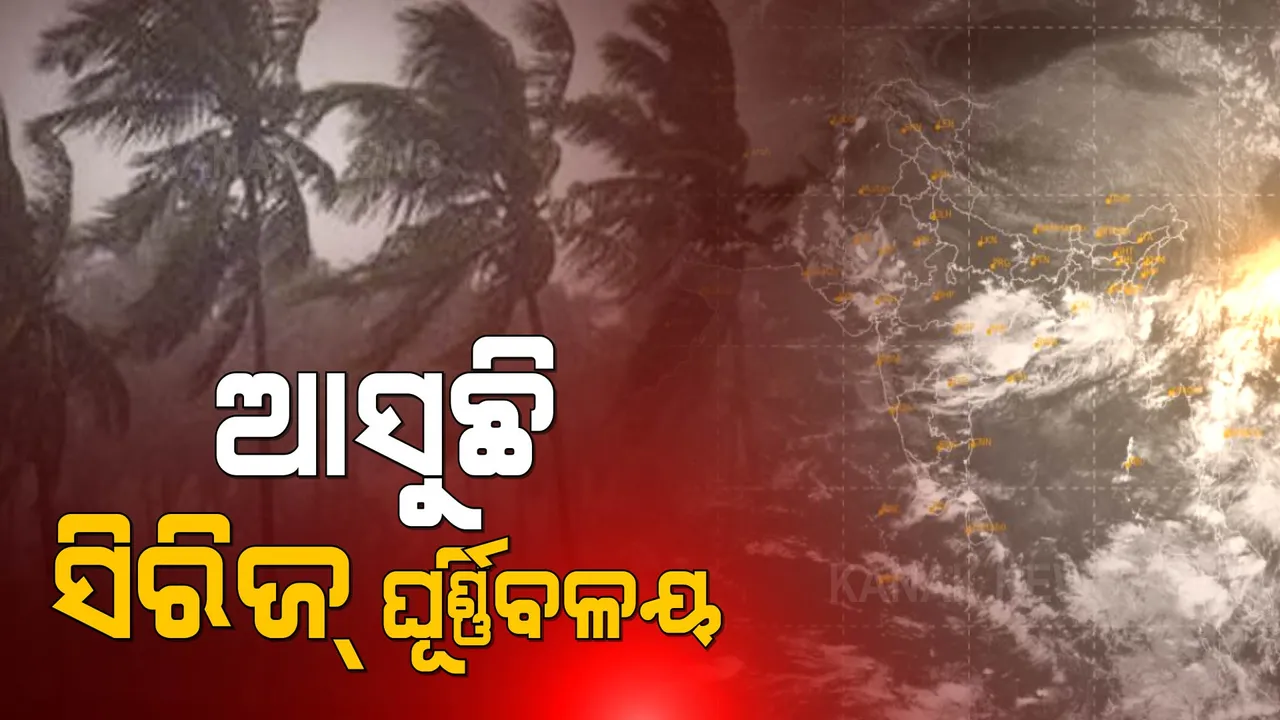  ବଙ୍ଗୋପସାଗରକୁ ଆସୁଛି ସିରିଜ୍ ଘୂର୍ଣ୍ଣିବଳୟ: ଓଡ଼ିଶାରେ ପ୍ରବଳ ବର୍ଷା ସମ୍ଭାବନା, ଏହି ସବୁ ଜିଲ୍ଲାକୁ ସତର୍କ ସୂଚନା