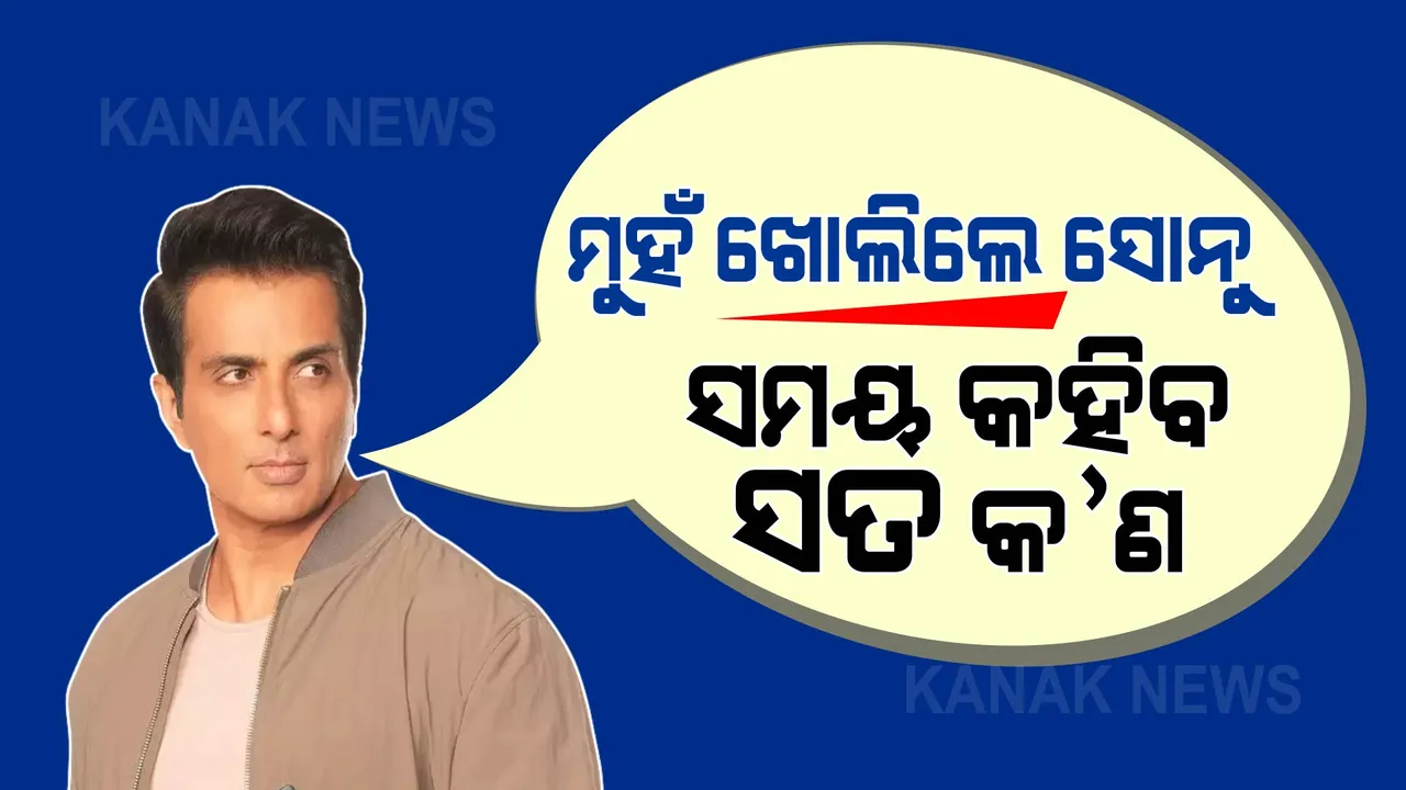  ରେଡ ପରେ ସୋନୁଙ୍କ ପ୍ରଥମ ବୟାନ: କହିଲେ ‘କର୍ ଭଲା ତୋ ହୋ ଭଲା’ । ସମର୍ଥନ ଜଣାଇଲେ କେଜ୍ରିୱାଲ