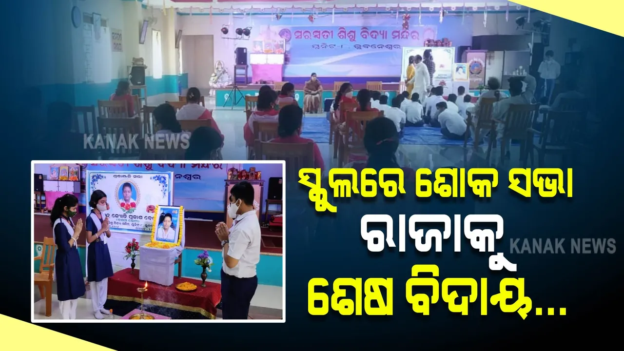  ରାଜା ସହ ବିତାଇଥିବା ମୁହୂର୍ତ୍ତକୁ ଝୁରୁଛନ୍ତି ସାଙ୍ଗସାଥି ଓ ଶିକ୍ଷକ ଶିକ୍ଷୟିତ୍ରୀ