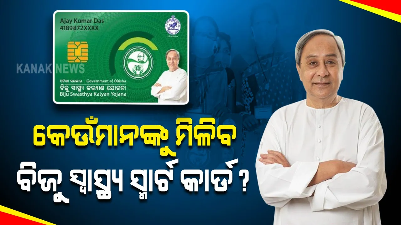  କାହାକୁ ମିଳିବ ବିଜୁ ସ୍ୱାସ୍ଥ୍ୟ କଲ୍ୟାଣ ସ୍ମାର୍ଟ ହେଲଥ କାର୍ଡ? ଥରେ ନଜର ପକାନ୍ତୁ ପୂରା ତାଲିକା ଉପରେ । 