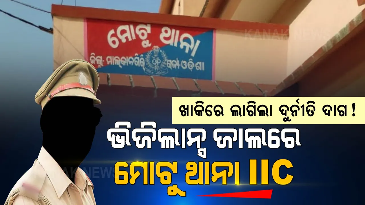  ଭିଜିଲାନ୍ସ ଜାଲରେ ମୋଟୁ ଥାନା ଆଇଆଇସି । ମାଲକାନଗିରିରୁ କଟକ ଆସୁଥିବା ବେଳେ ବାଟରୁ ଟେକିନେଲା ଭିଜିଲାନ୍ସ ।