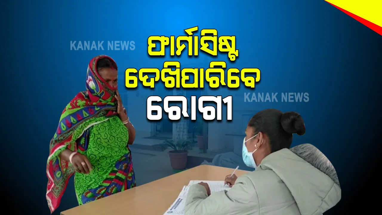  ଏଣିକି ଫାର୍ମାସିଷ୍ଟ ଦେଖିପାରିବେ ରୋଗୀ : ଡାକ୍ତରଙ୍କ ଅନୁପସ୍ଥିତିରେ ଦେଇପାରିବେ ଔଷଧ