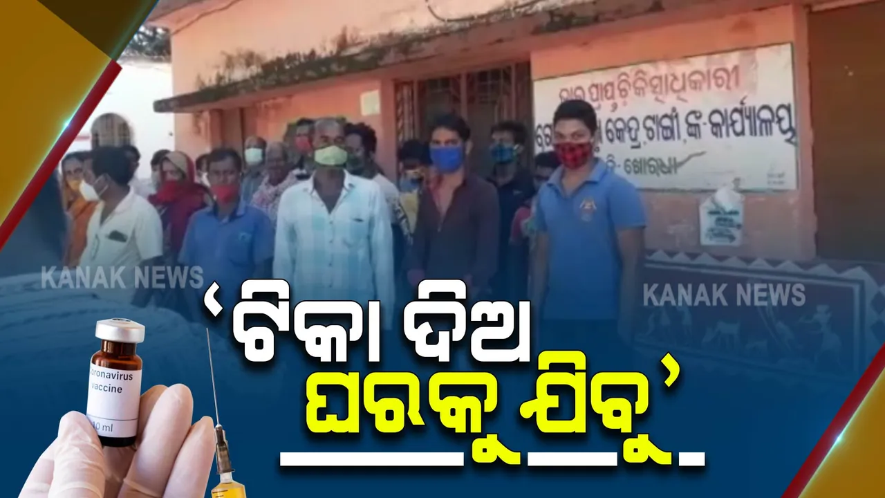  ଟିକା ନେଲେ ଘରକୁ ଯିବୁ : ଗୋଷ୍ଠୀ ସ୍ୱାସ୍ଥ୍ୟ କେନ୍ଦ୍ରରେ ଧାରଣା ଦେଲେ ଲୋକେ