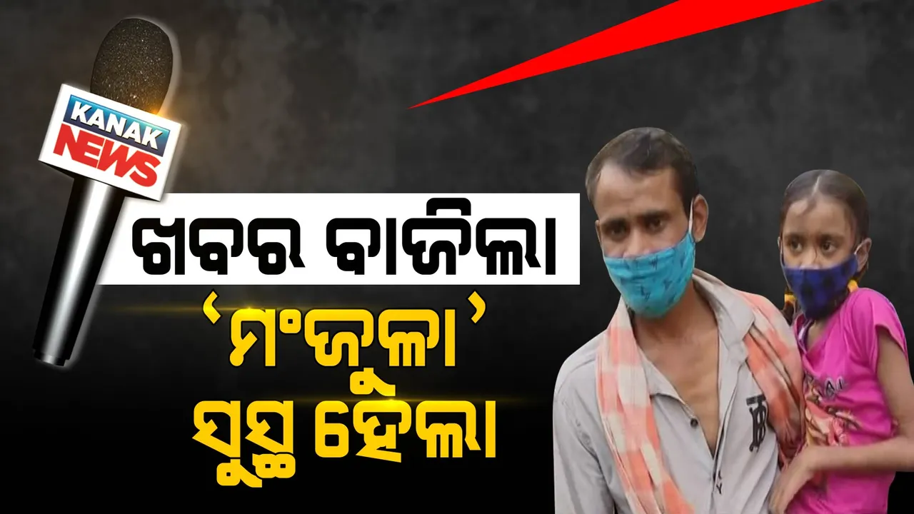  ସାପ କାମୁଡାରେ ଗୁରୁତର ହୋଇଥିଲା ସ୍ୱାସ୍ଥ୍ୟବସ୍ଥା । ଖବର ବାଜିବା ପରେ କୁନି ଝିଅକୁ ମିଳିଲା ଚିକିତ୍ସା ।