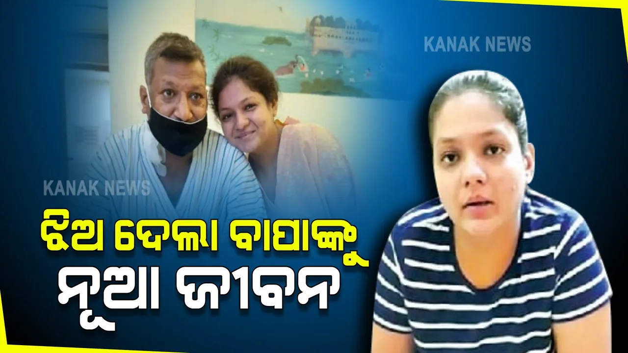  ବାପାଙ୍କୁ ନୂଆ ଜୀବନ ଦେଲେ ଝିଅ : ଏଭଳି ହୃଦୟସ୍ପର୍ଶୀ ଘଟଣା ଦେଖିବାକୁ ମିଳିଛି ଲଡୁଗାଁ ଅଞ୍ଚଳରେ