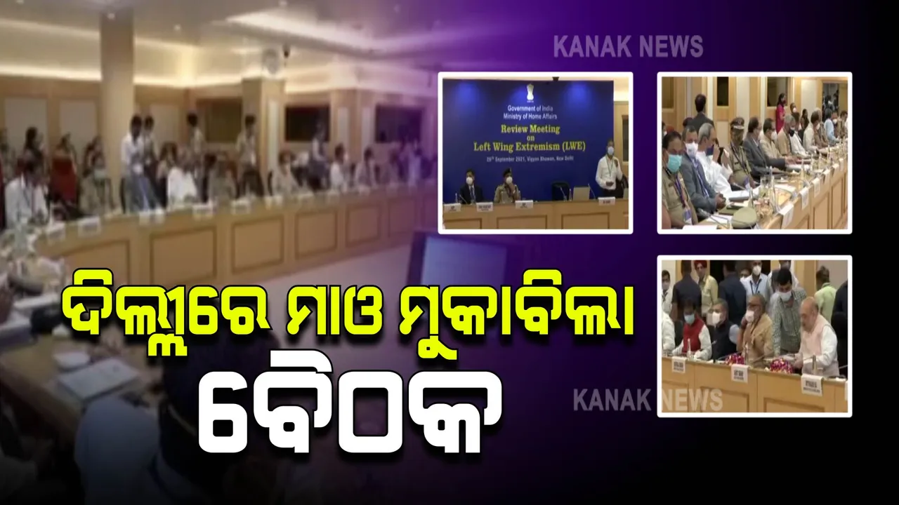  ଦିଲ୍ଲୀରେ ମାଓ ପ୍ରଭାବିତ ରାଜ୍ୟର ବୈଠକ : ଓଡିଶା ସମେତ ୧୦ ରାଜ୍ୟକୁ ନେଇ ତିଆରି ହେବ ମାଓ ଦମନ ରଣନୀତି