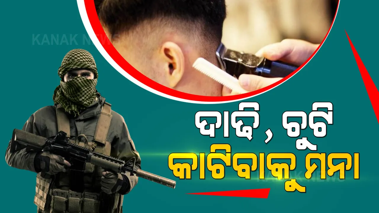  ତାଲିବାନର କଡା ନିୟମ: ଲୋକେ କାଟିପାରିବେନି ଚୁଟି କିମ୍ବା ଦାଢି, ନୋଚେତ୍ ମିଳିବ କଠୋର ଦଣ୍ଡ