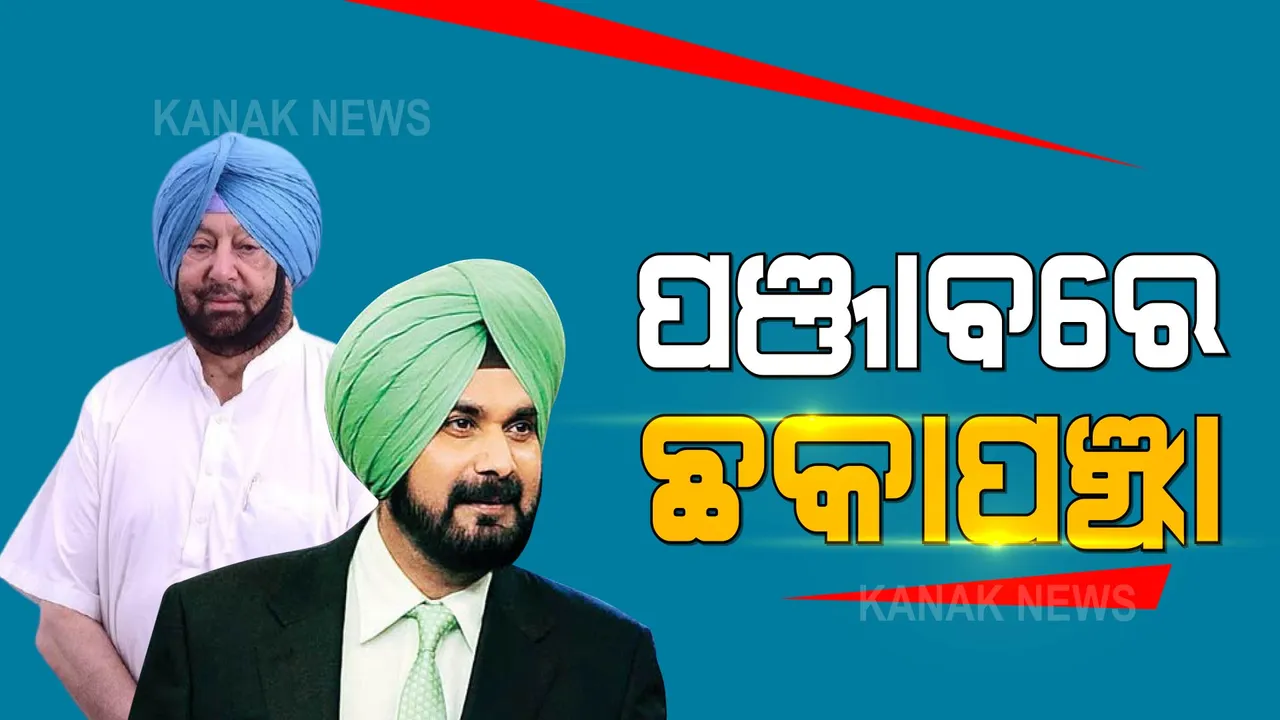  ପଞ୍ଜାବ ପଲିଟିକ୍ସରେ କମ୍ପନ । ପ୍ରଦେଶ କଂଗ୍ରେସ ଅଧ୍ୟକ୍ଷ ପଦରୁ ଇସ୍ତଫା ଦେଲେ ସିଦ୍ଧୁ, ବିଜେପି ଆଡକୁ ଢଳୁଛନ୍ତି କି କ୍ୟାପଟେନ୍ ?