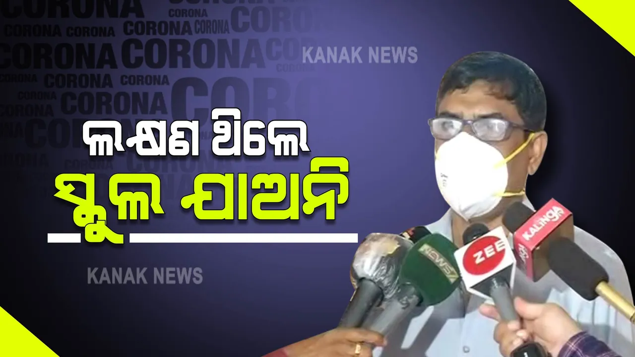  ସ୍କୁଲରେ ବଢୁଛି କି କରୋନା : ଜାଣନ୍ତୁ କ'ଣ କହିଲେ ସ୍ୱାସ୍ଥ୍ୟ ନିର୍ଦ୍ଦେଶକ ?
