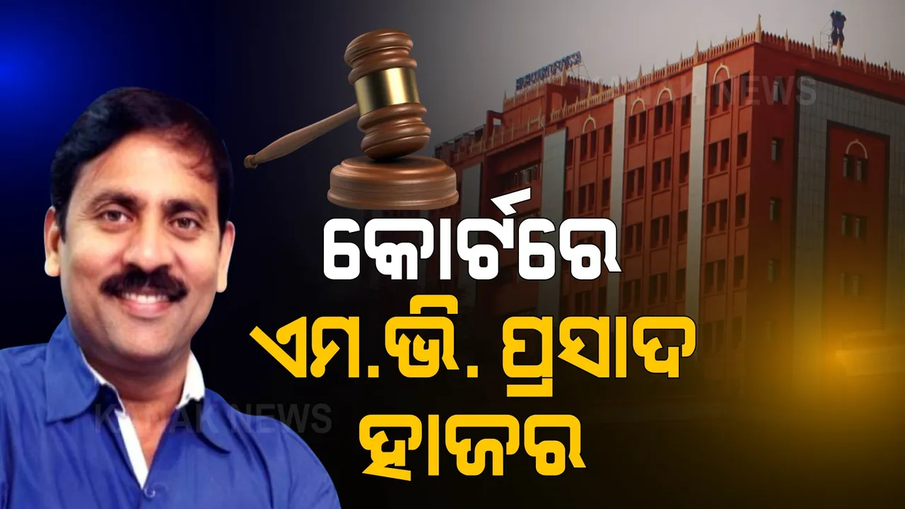  କୋର୍ଟରେ ହାଜର ହେଲେ ଏମ.ଭି. ପ୍ରସାଦ । ଓଡିଶାର ବିଭିନ୍ନ ଜିଲ୍ଲାରୁ ଠକିଥିଲେ କୋଟି କୋଟି ଟଙ୍କା