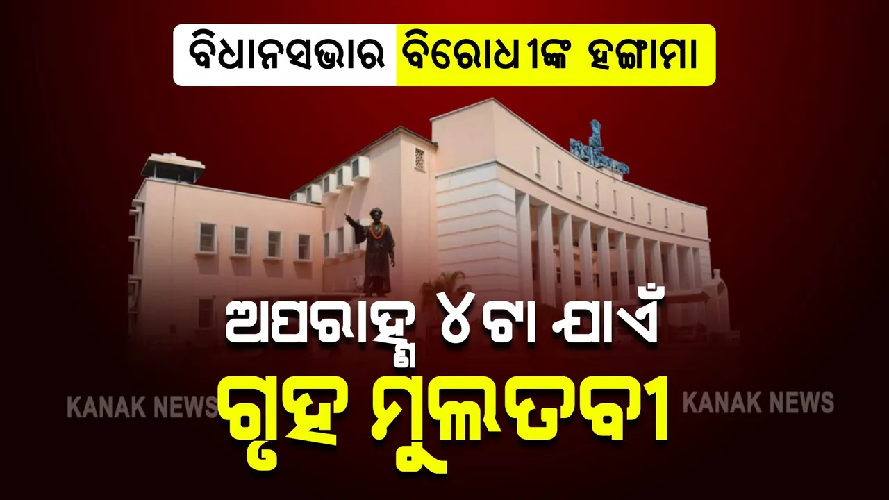  ବିଧାନସଭାର ବିରୋଧୀଙ୍କ ହଙ୍ଗାମା : ଅପରାହ୍ଣ ୪ଟା ଯାଏଁ ଗୃହ ମୁଲତବୀ 