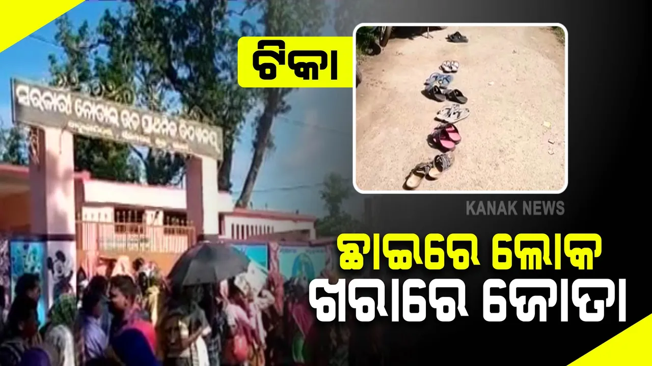  ଭଂଜନଗର ବାହାଡ଼ାପଦର ଟିକାକରଣ କେନ୍ଦ୍ରରେ ଅସମ୍ଭବ ଭିଡ଼ : ଖରା ଯୋଗୁଁ ଧାଡ଼ିରେ ଜୋତା ରଖି ଛାଇରେ ଜଗି ରହିଲେ ହିତାଧିକାରୀ