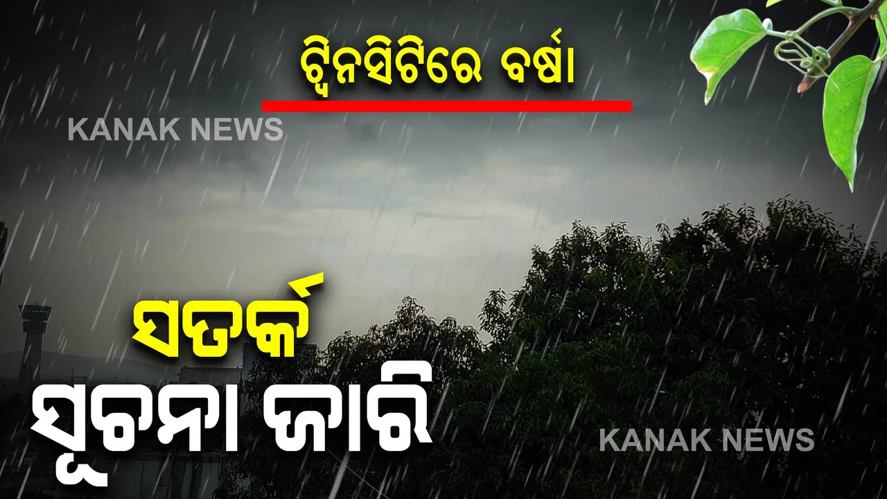  ଟ୍ୱିନସିଟିରେ ଲାଗି ରହିଛି ବର୍ଷା: ଏହିସବୁ ସତର୍କ ସୂଚନା ଜାରିକଲା ପାଣିପାଗ କେନ୍ଦ୍ର ।