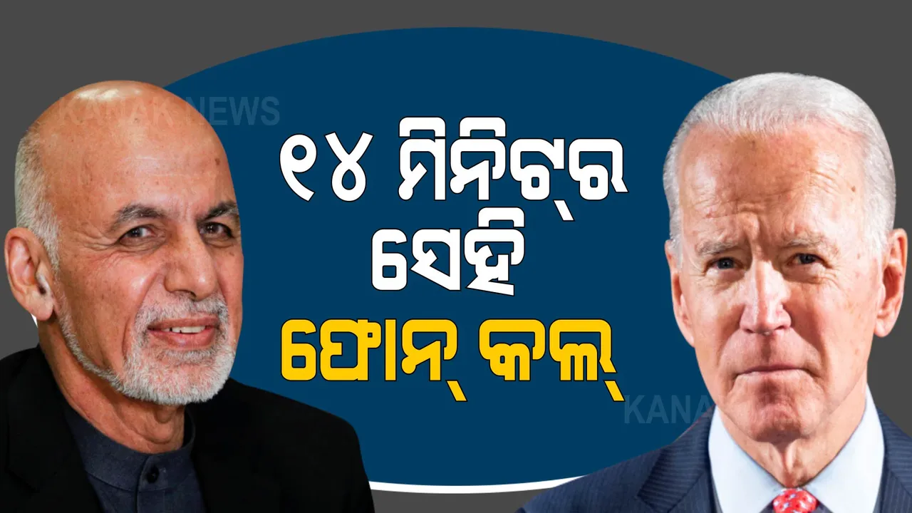  ଚର୍ଚ୍ଚାରେ ରାଷ୍ଟ୍ରପତି ବାଇଡେନ୍ ଓ ଘନିଙ୍କ ଶେଷ ଫୋନ୍ କଲ୍ । ତାଲିବାନୀଙ୍କ ସହ ୧୦ହଜାରରୁ ଅଧିକ ପାକିସ୍ତାନୀ ଆତଙ୍କବାଦୀ ଥିବା ନେଇ ବାଇଡେନଙ୍କୁ ସୂଚାଇଥିଲେ ଘନି