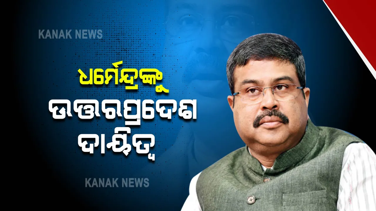  ଧର୍ମେନ୍ଦ୍ରଙ୍କୁ ବିଜେପି ଦେଲା ବଡ ଦାୟିତ୍ୱ । ଆଗାମୀ ବିଧାନସଭା ନିର୍ବାଚନ ପାଇଁ ଉତ୍ତରପ୍ରଦେଶର ପ୍ରଭାରୀ ଭାବେ କରିବେ କାର୍ଯ୍ୟ ।