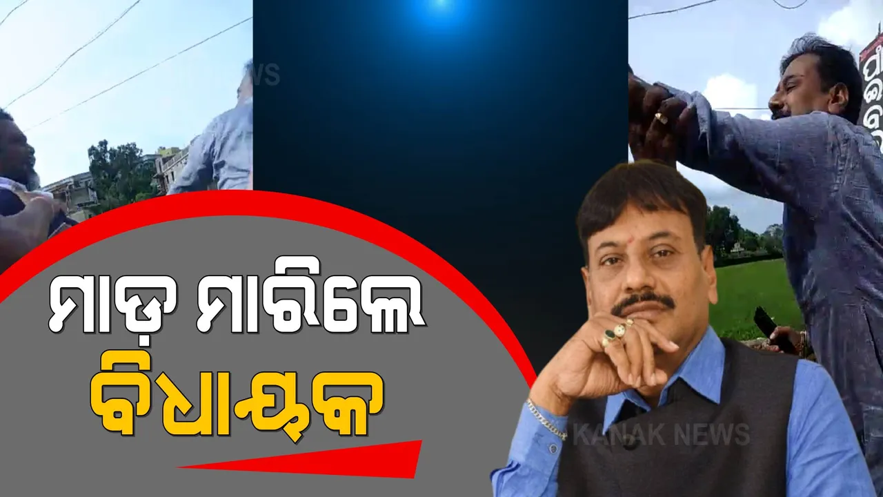  ବିଧାୟକଙ୍କ ଦାଦାଗିରି । ସରକାରୀ କାର୍ଯ୍ୟକ୍ରମ ବେଳେ ବିଜେପି କର୍ମୀଙ୍କୁ ମାଡ଼ ମାରିଲେ ବିଜେଡିର ବାହୁବଳୀ ବିଧାୟକ ପ୍ରଶାନ୍ତ ଜଗଦେବ ।