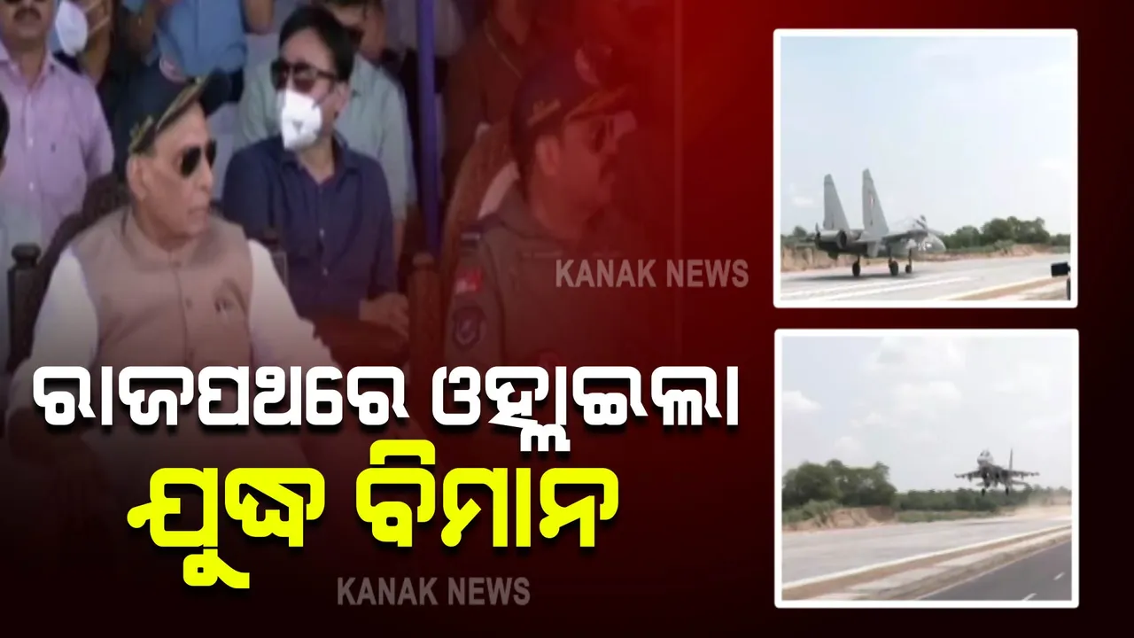  ଜାତୀୟ ରାଜପଥରେ ଓହ୍ଲାଇଲା ଯୁଦ୍ଧ ବିମାନ : ଏମରଜେନ୍ସି ଲ୍ୟାଣ୍ଡିଂ କରି ଦମ ଦେଖାଇଲେ ଜାଗୁଆର ଓ ସୁଖୋଇ
